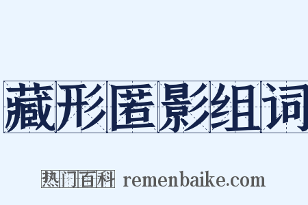 藏形匿影组词是什么意思的图片